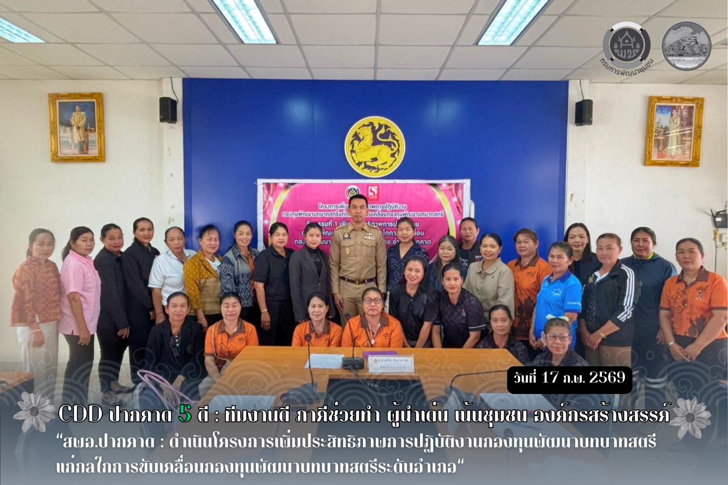 สพอ.ปากคาด : ดำเนินโครงการเพิ่มประสิทธิภาพการปฏิบัติงานกองทุนพัฒนาบทบาทสตรี แก่กลไกการขับเคลื่อนกองทุนพัฒนาบทบาทสตรีระดับอำเภอ