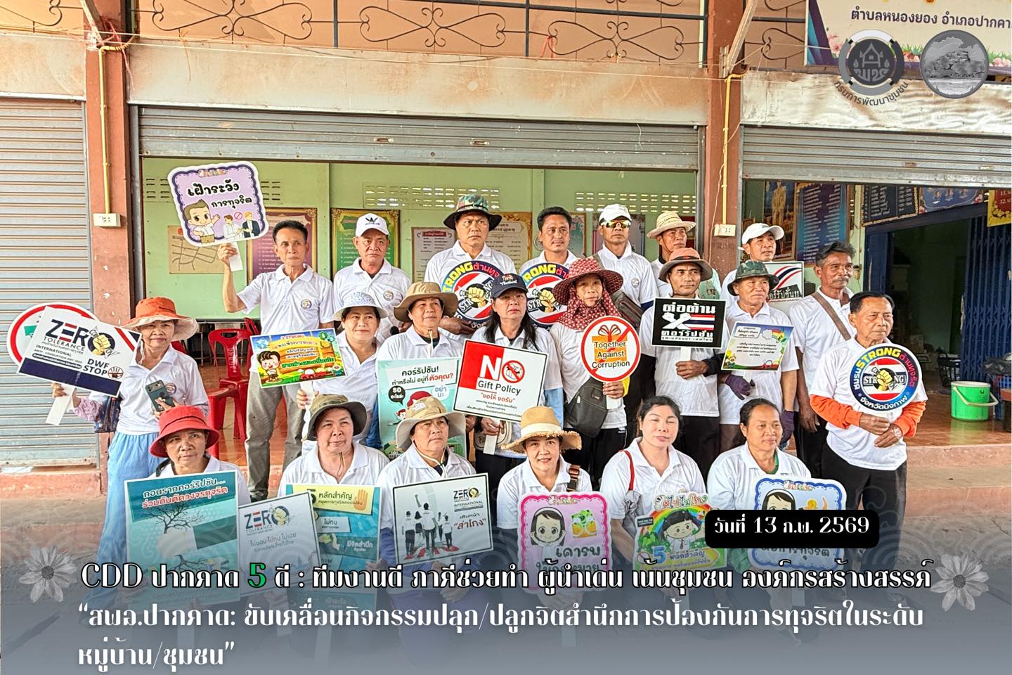 สพอ.ปากคาด: ขับเคลื่อนกิจกรรมปลุก/ปลูกจิตสำนึกการป้องกันการทุจริตในระดับหมู่บ้าน/ชุมชน