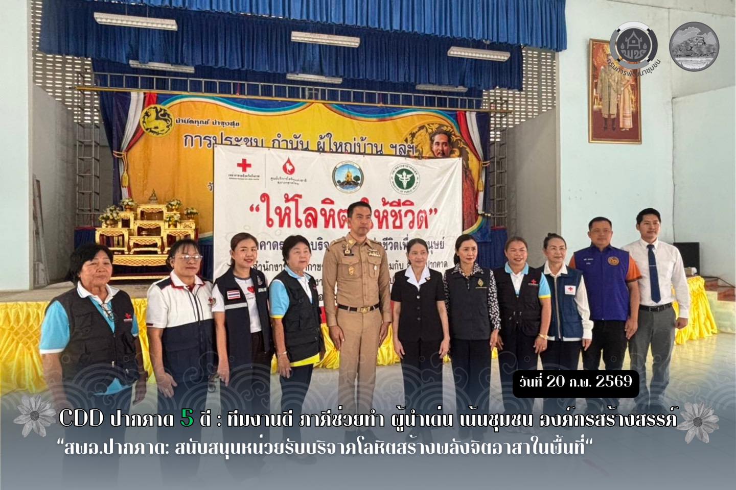สพอ.ปากคาด: สนับสนุนหน่วยรับบริจาคโลหิตสร้างพลังจิตอาสาในพื้นที่