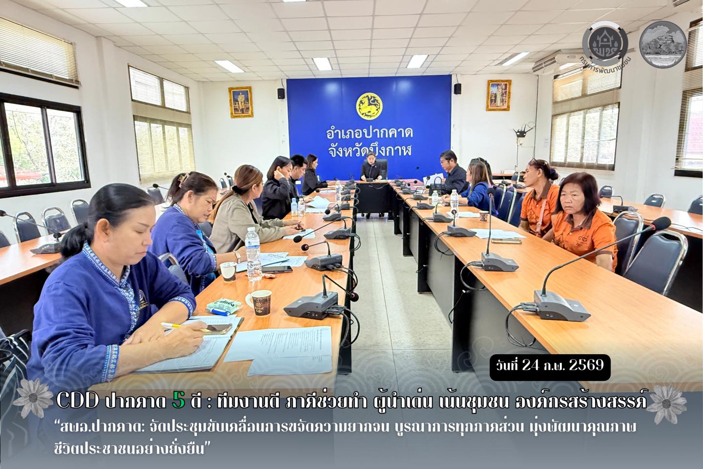 สพอ.ปากคาด: จัดประชุมขับเคลื่อนการขจัดความยากจน บูรณาการทุกภาคส่วน มุ่งพัฒนาคุณภาพชีวิตประชาชนอย่างยั่งยืน