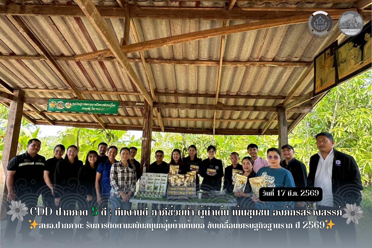  สพอ.ปากคาด: รับการติดตามสนับสนุนกลุ่มบ้านต้นตอ ขับเคลื่อนเศรษฐกิจฐานราก ปี 2569