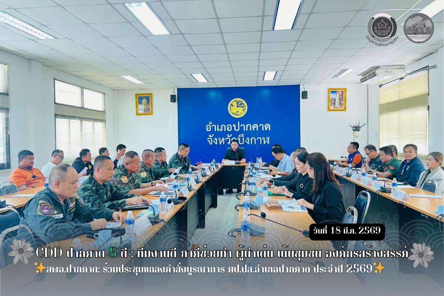 สพอ.ปากคาด: ร่วมประชุมแถลงคำสั่งบูรณาการ ศป.ปส.อำเภอปากคาด ประจำปี 2569