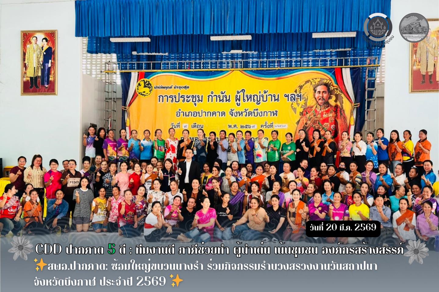 สพอ.ปากคาด: ซ้อมใหญ่ขบวนนางรำ ร่วมกิจกรรมรำบวงสรวงงานวันสถาปนาจังหวัดบึงกาฬ ประจำปี 2569