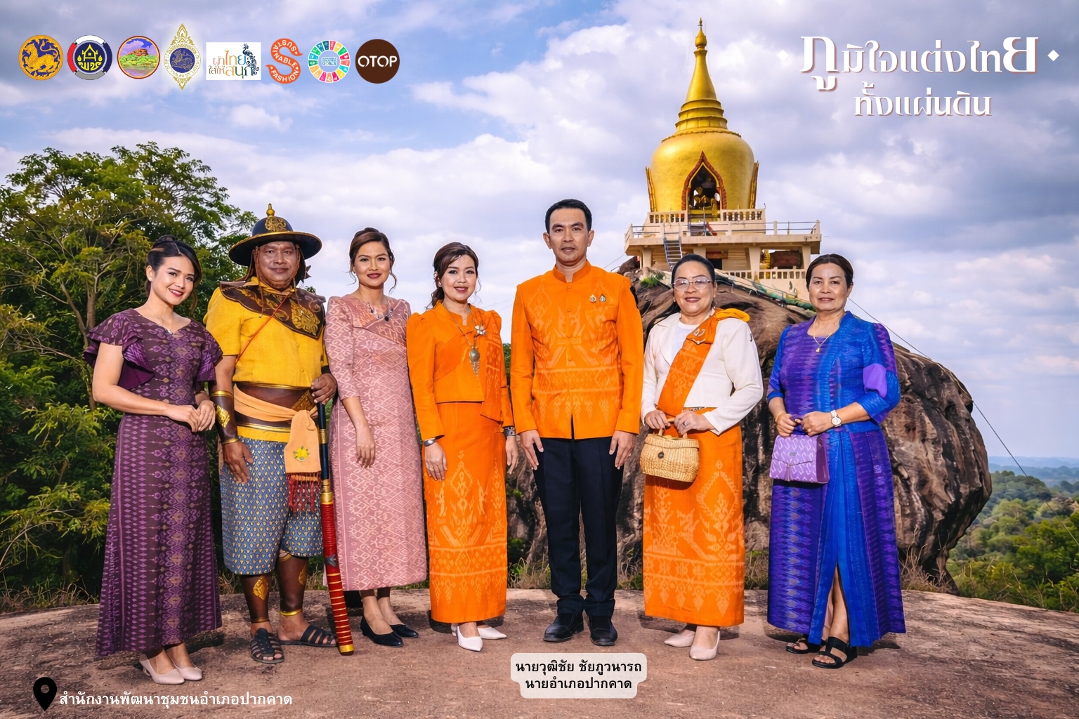 สพอ.ปากคาด: ขอเชิญชวนข้าราชการ บุคลากรภาครัฐ ภาคเอกชน และพี่น้องประชาชน ร่วมกันสวมใส่ผ้าไทย