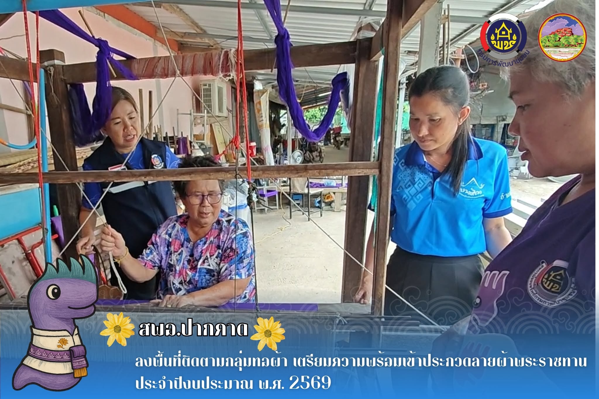  สพอ.ปากคาด: ลงพื้นที่ติดตามกลุ่มทอผ้า เตรียมความพร้อมเข้าประกวดลายผ้าพระราชทาน ประจำปีงบประมาณ พ.ศ. 2569 