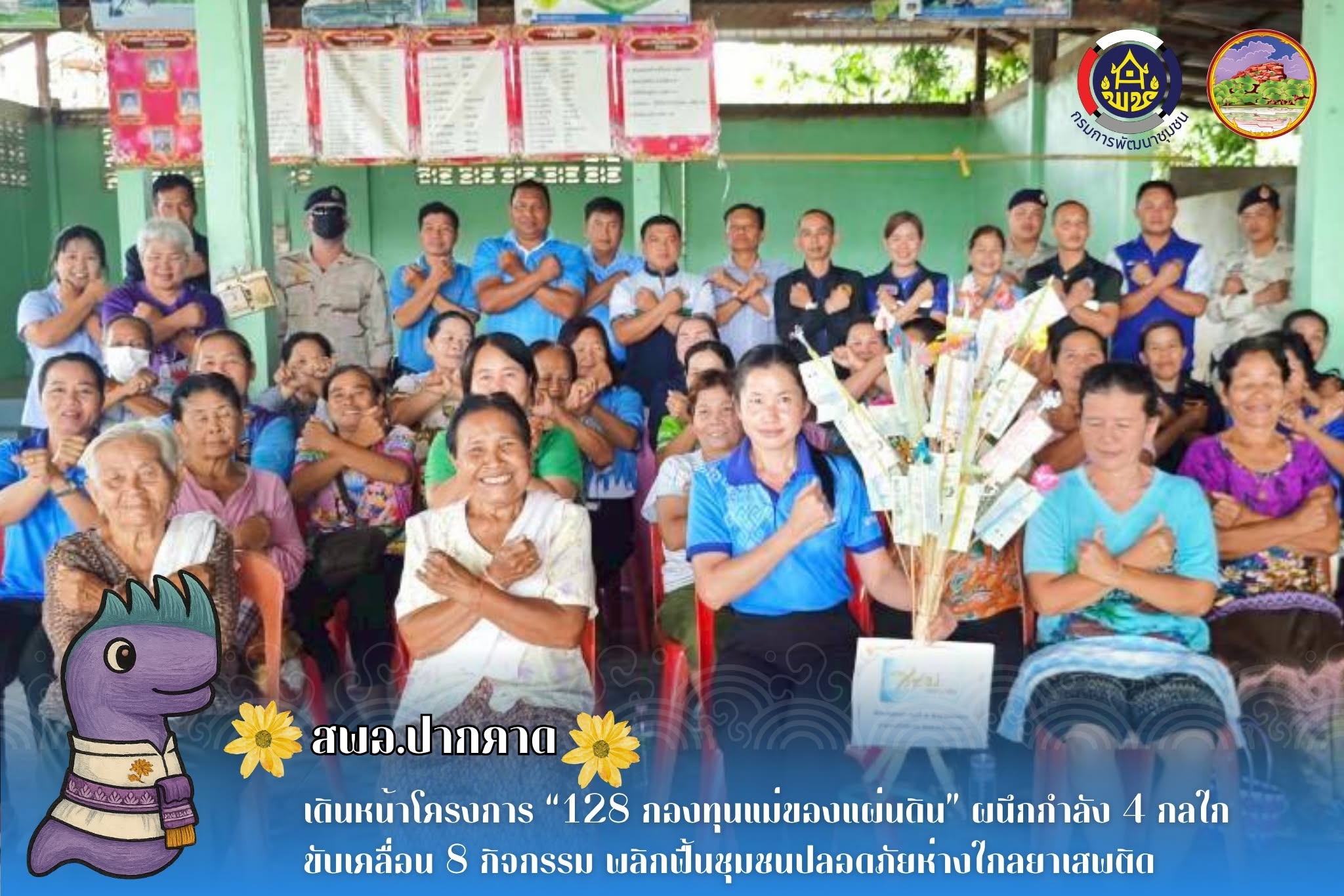  สพอ.ปากคาด: เดินหน้าโครงการ “128 กองทุนแม่ของแผ่นดิน” ผนึกกำลัง 4 กลไกขับเคลื่อน 8 กิจกรรม พลิกฟื้นชุมชนปลอดภัยห่างไกลยาเสพติด
