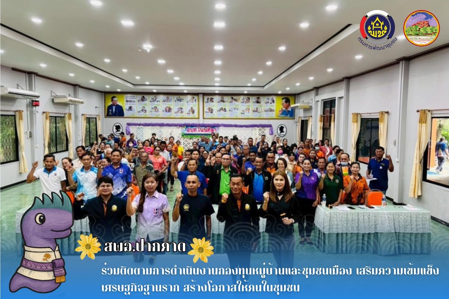 สพอ.ปากคาด ร่วมติดตามการดำเนินงานกองทุนหมู่บ้านและชุมชนเมือง เสริมความเข้มแข็งเศรษฐกิจฐานราก สร้างโอกาสให้คนในชุมชน 