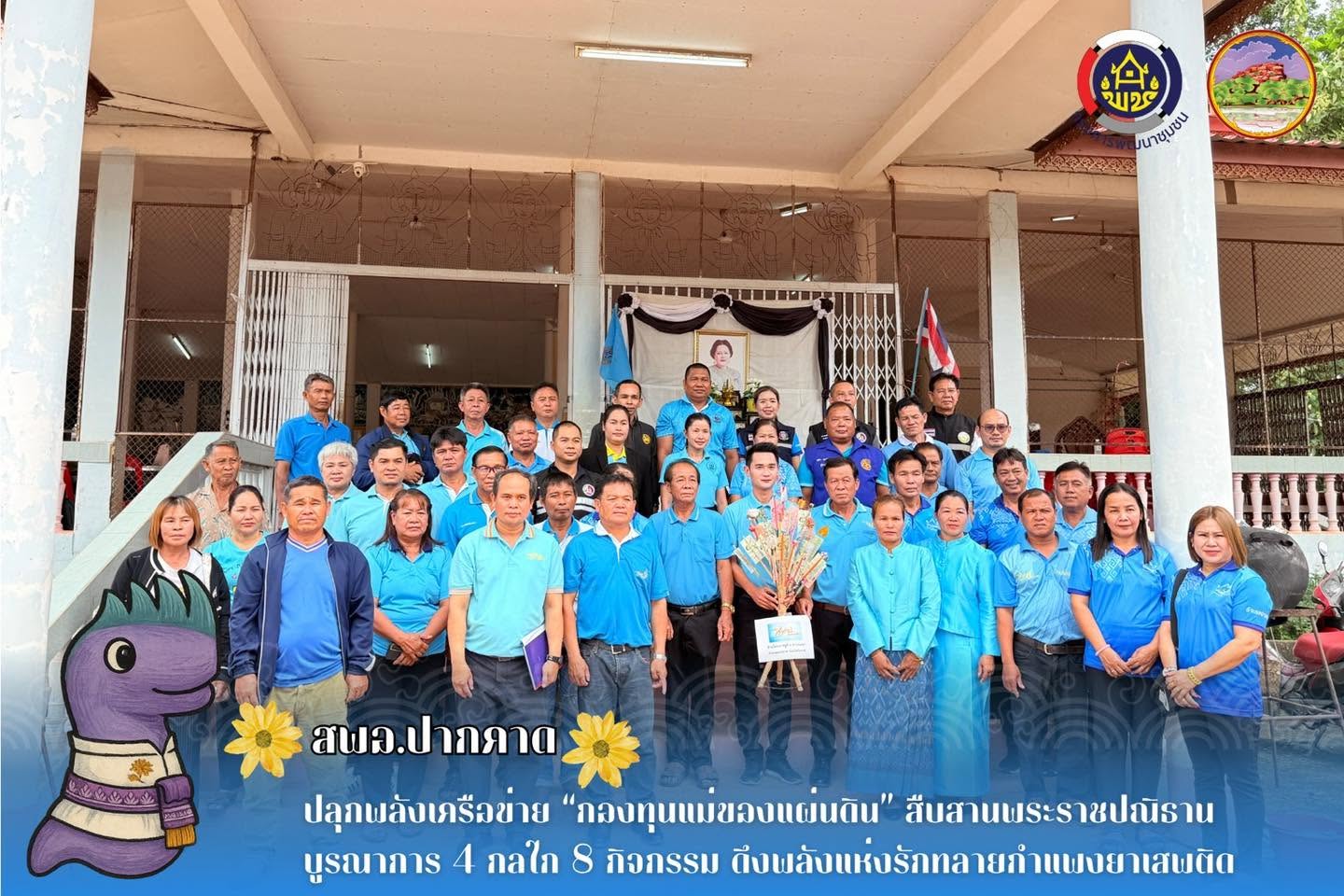 สพอ.ปากคาด: ปลุกพลังเครือข่าย “กองทุนแม่ของแผ่นดิน” สืบสานพระราชปณิธาน บูรณาการ 4 กลไก 8 กิจกรรม ดึงพลังแห่งรักทลายกำแพงยาเสพติด