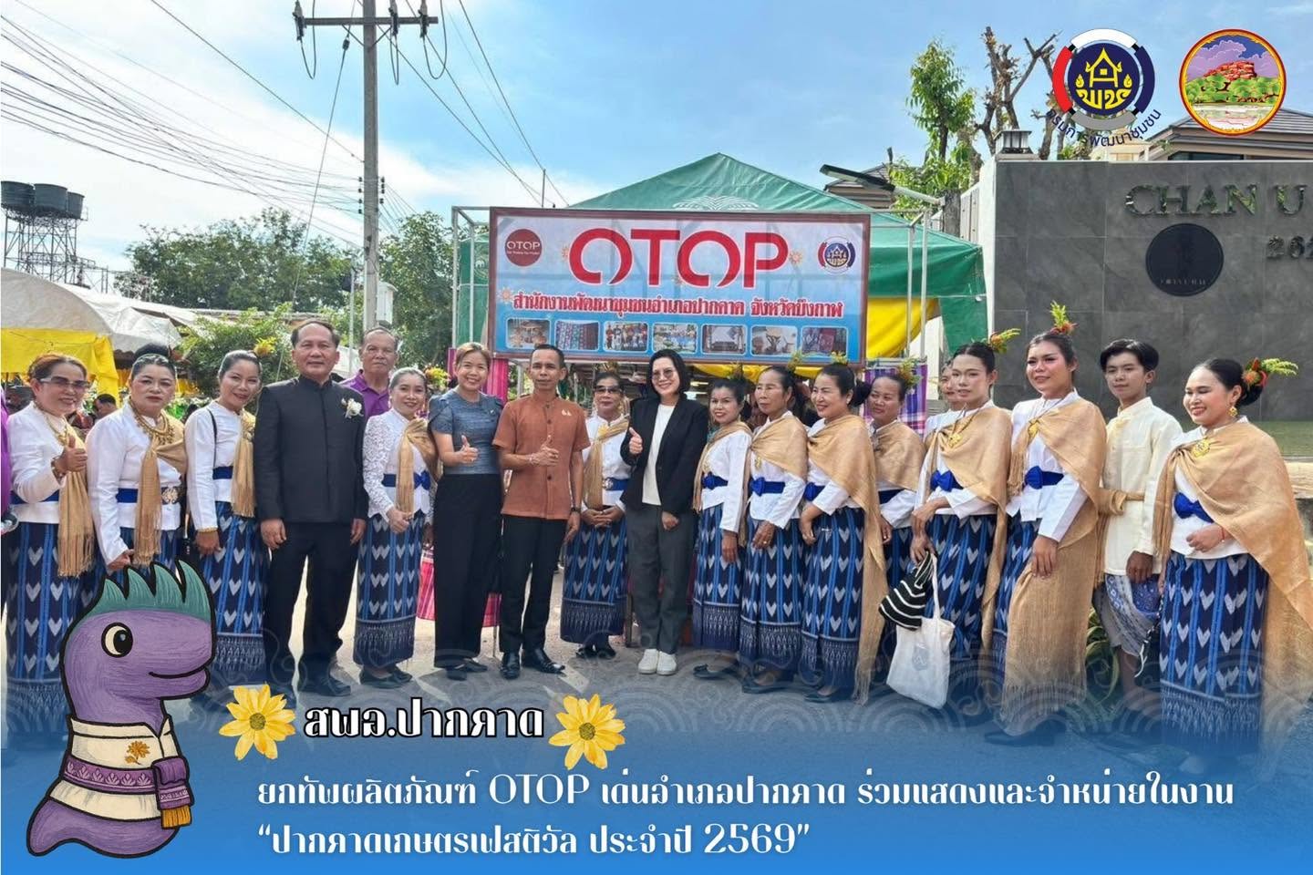 สพอ.ปากคาด : ยกทัพผลิตภัณฑ์ OTOP เด่นอำเภอปากคาด ร่วมแสดงและจำหน่ายในงาน “ปากคาดเกษตรเฟสติวัล ประจำปี 2569”