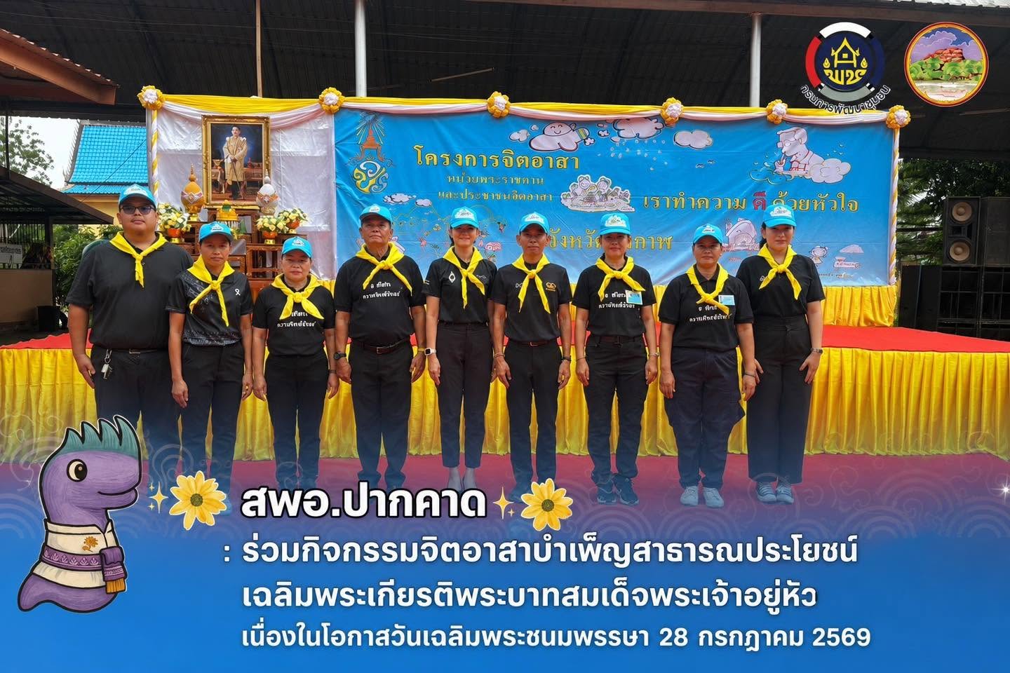 สพอ.ปากคาด : ร่วมกิจกรรมจิตอาสาบำเพ็ญสาธารณประโยชน์ เฉลิมพระเกียรติพระบาทสมเด็จพระเจ้าอยู่หัว เนื่องในโอกาสวันเฉลิมพระชนมพรรษา 28 กรกฎาคม 2569
