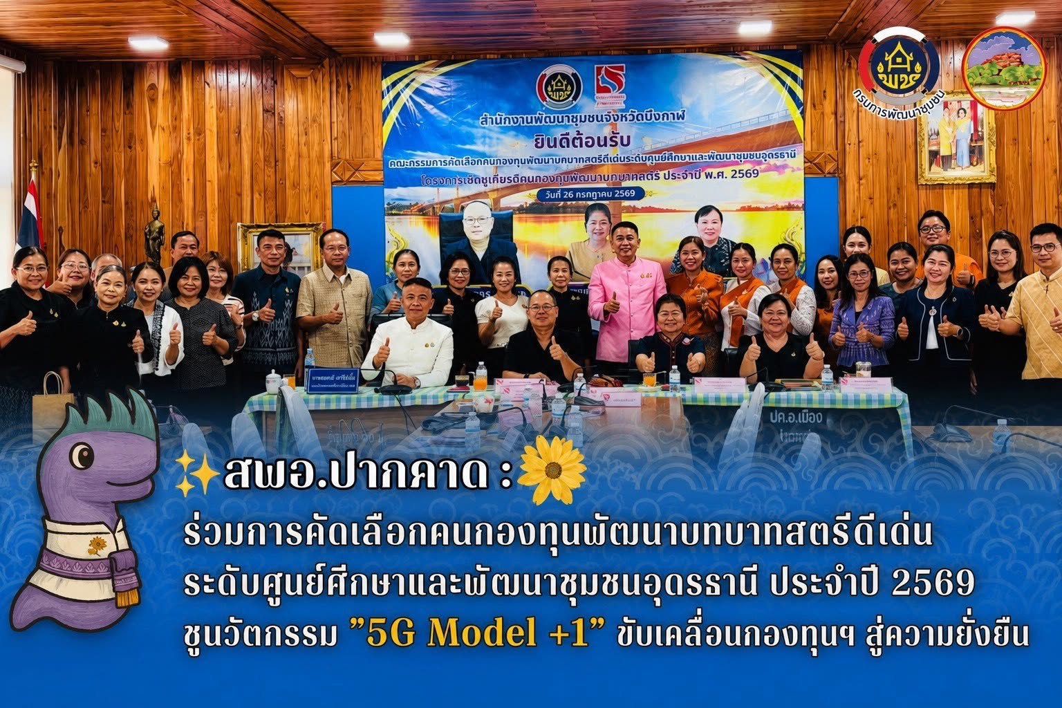สพอ.ปากคาด : ร่วมการคัดเลือกคนกองทุนพัฒนาบทบาทสตรีดีเด่น ระดับศูนย์ศึกษาและพัฒนาชุมชนอุดรธานี ประจำปี 2569 ชูนวัตกรรม "5G Model +1" ขับเคลื่อนกองทุนฯ สู่ความยั่งยืน