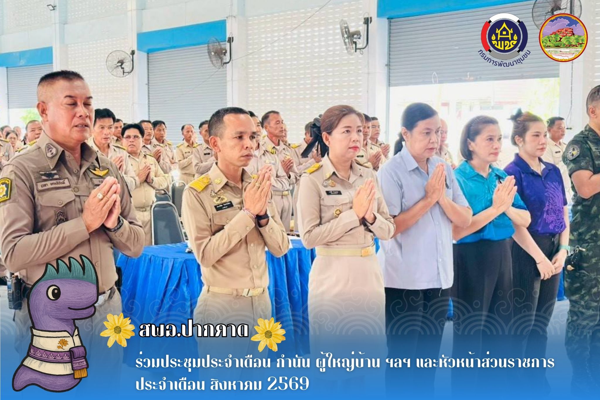 สพอ.ปากคาด : ร่วมประชุมประจำเดือน กำนัน ผู้ใหญ่บ้าน ฯลฯ และหัวหน้าส่วนราชการ ประจำเดือน สิงหาคม 2569