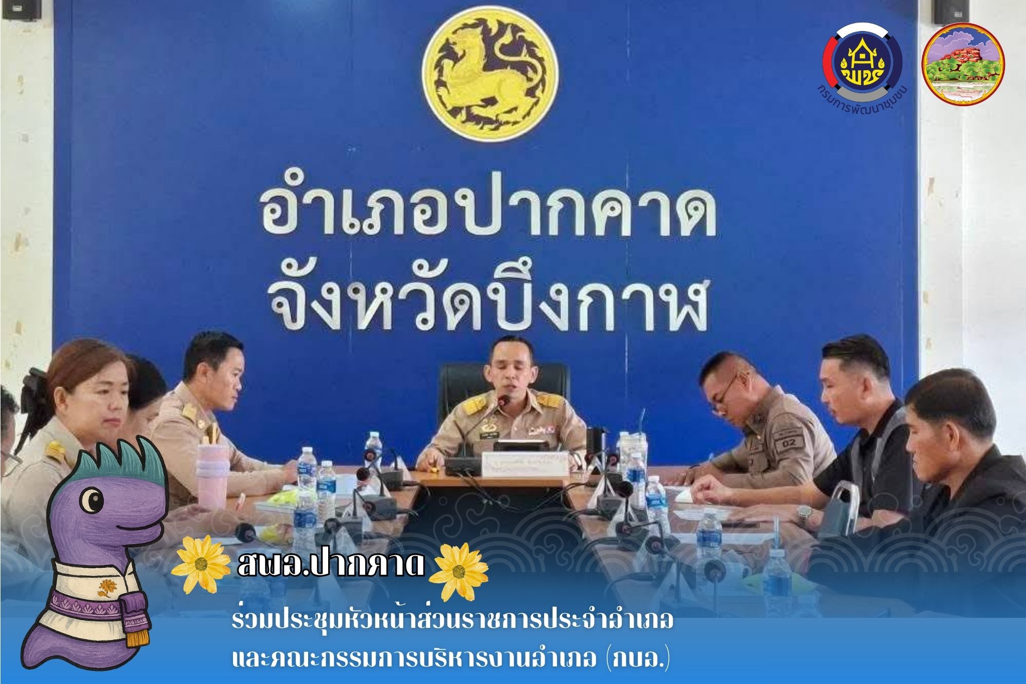 สพอ.ปากคาด : ร่วมประชุมหัวหน้าส่วนราชการประจำอำเภอ และคณะกรรมการบริหารงานอำเภอ (กบอ.)