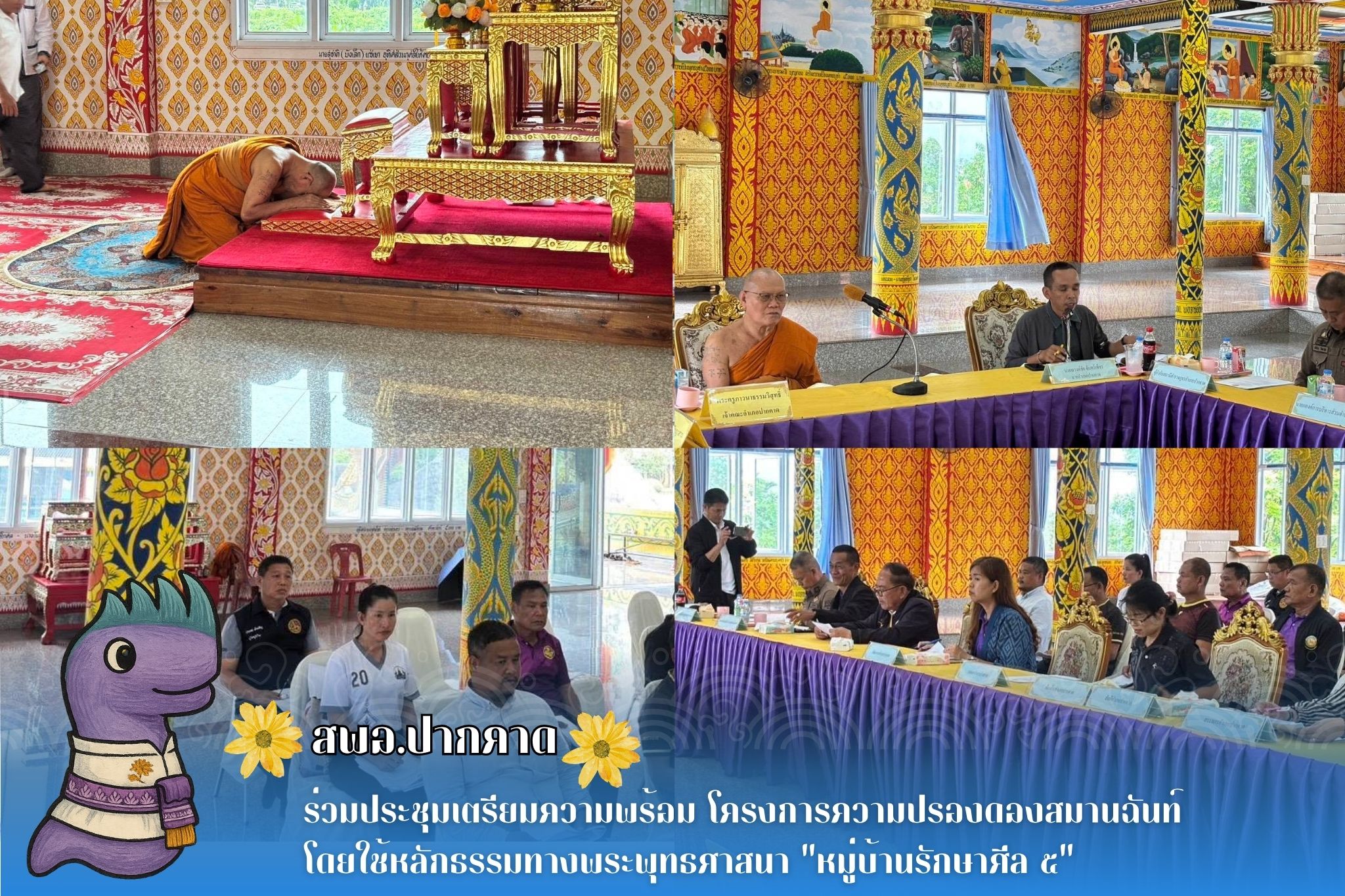 สพอ.ปากคาด : ร่วมประชุมเตรียมความพร้อม โครงการความปรองดองสมานฉันท์ โดยใช้หลักธรรมทางพระพุทธศาสนา "หมู่บ้านรักษาศีล 5"